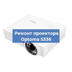 Замена проектора Optoma S336 в Нижнем Новгороде